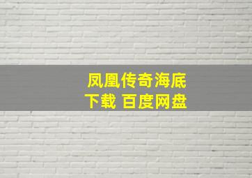 凤凰传奇海底下载 百度网盘